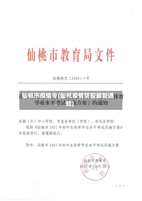 仙桃市疫情令(仙桃疫情防控最新通知)