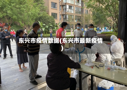 东兴市疫情数据(东兴市最新疫情)