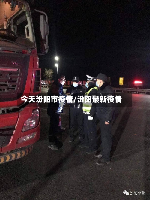 今天汾阳市疫情/汾阳最新疫情-第2张图片