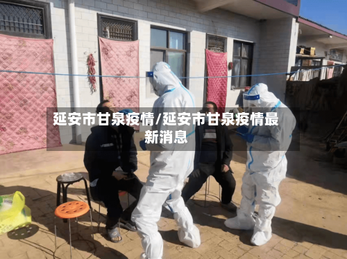 延安市甘泉疫情/延安市甘泉疫情最新消息