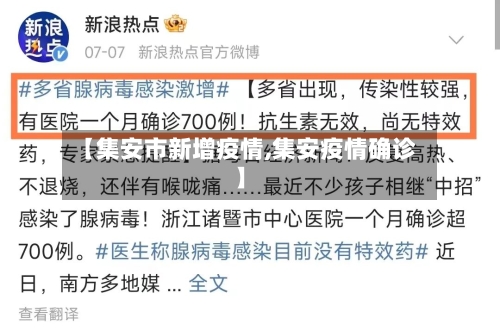 【集安市新增疫情,集安疫情确诊】