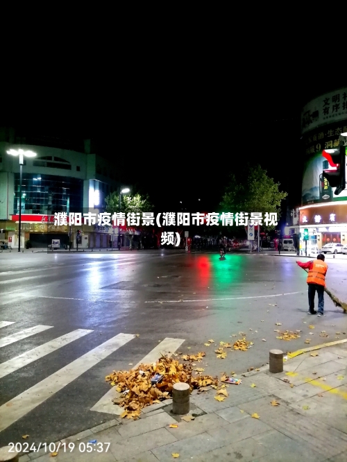 濮阳市疫情街景(濮阳市疫情街景视频)