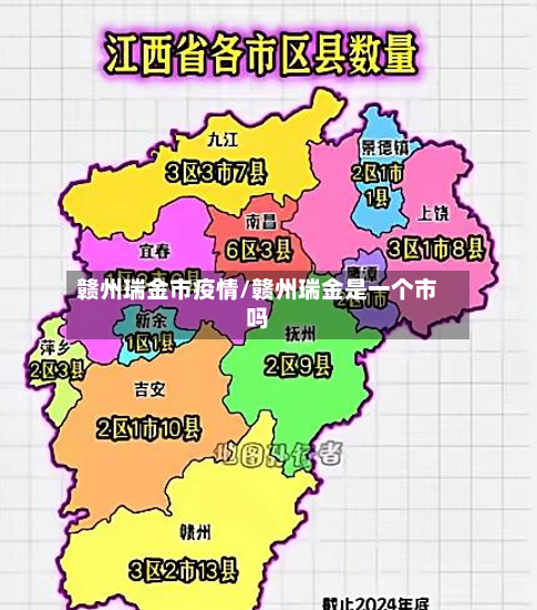 赣州瑞金市疫情/赣州瑞金是一个市吗