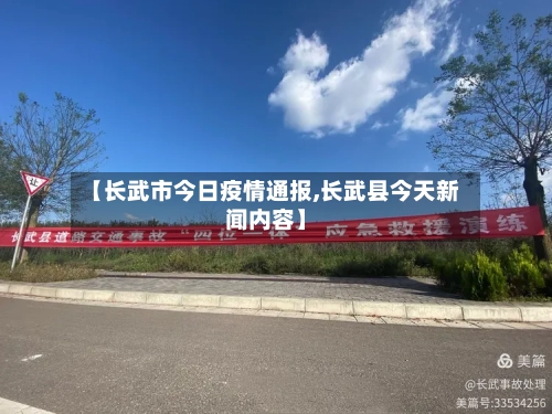 【长武市今日疫情通报,长武县今天新闻内容】