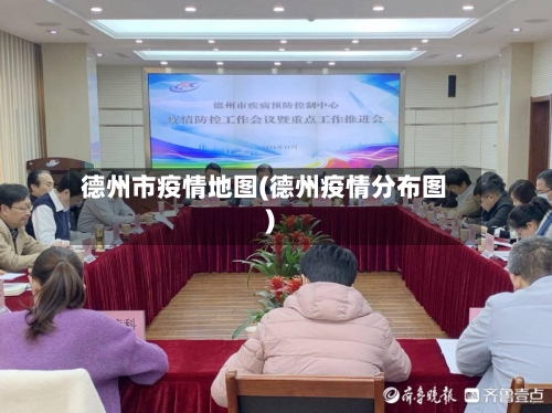 德州市疫情地图(德州疫情分布图)