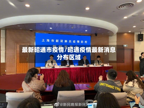 最新昭通市疫情/昭通疫情最新消息分布区域