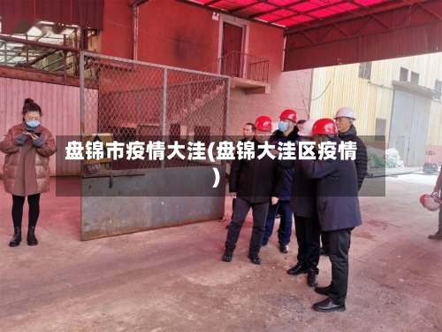 盘锦市疫情大洼(盘锦大洼区疫情)