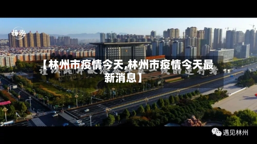 【林州市疫情今天,林州市疫情今天最新消息】