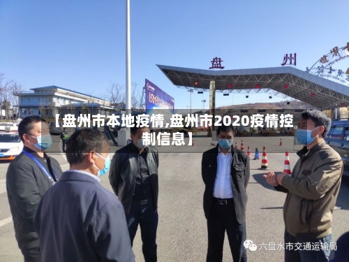【盘州市本地疫情,盘州市2020疫情控制信息】