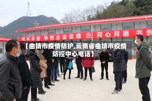 【曲靖市疫情防护,云南省曲靖市疫情防控中心电话】