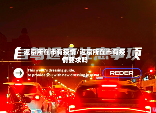 返京所在市有疫情/返京所在市有疫情要求吗