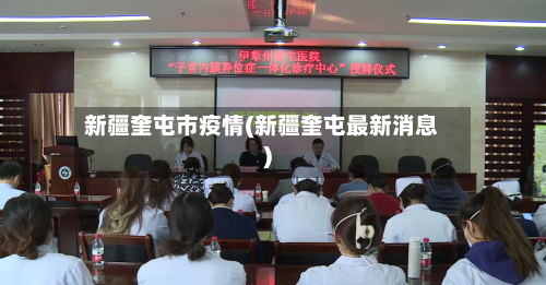 新疆奎屯市疫情(新疆奎屯最新消息)