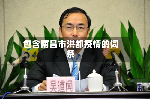 包含南昌市洪都疫情的词条-第2张图片