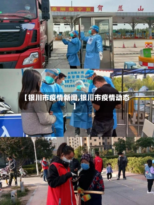 【银川市疫情新闻,银川市疫情动态】