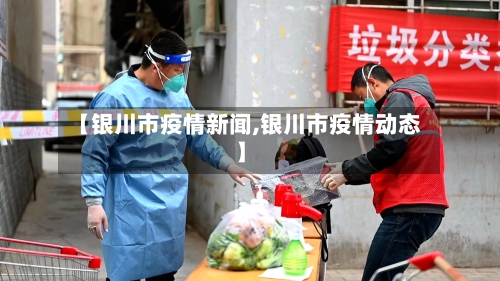 【银川市疫情新闻,银川市疫情动态】-第2张图片