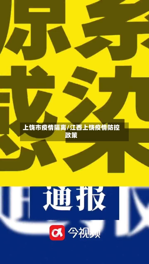 上饶市疫情隔离/江西上饶疫情防控政策