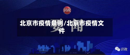 北京市疫情条例/北京市疫情文件-第3张图片