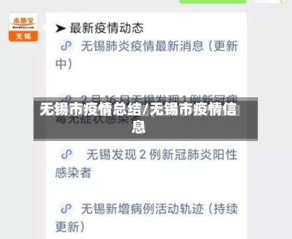 无锡市疫情总结/无锡市疫情信息