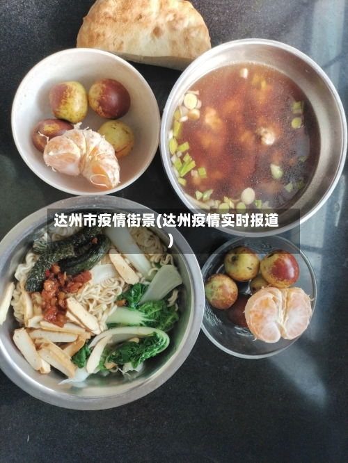 达州市疫情街景(达州疫情实时报道)-第2张图片