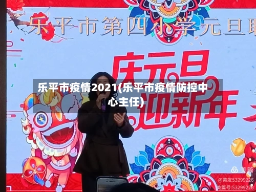 乐平市疫情2021(乐平市疫情防控中心主任)