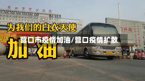 营口市疫情加油/营口疫情扩散