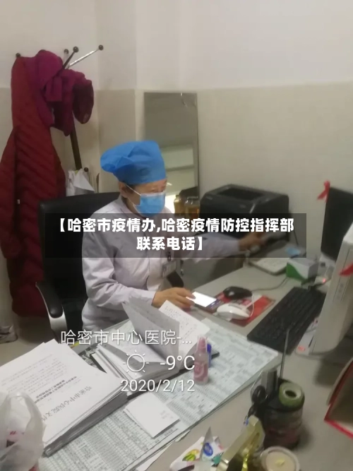 【哈密市疫情办,哈密疫情防控指挥部联系电话】