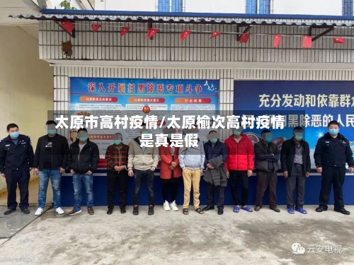 太原市高村疫情/太原榆次高村疫情是真是假-第3张图片