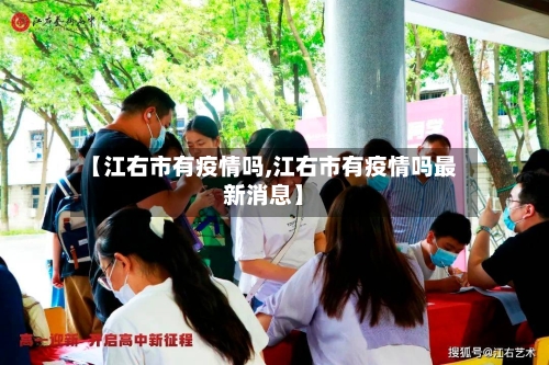 【江右市有疫情吗,江右市有疫情吗最新消息】