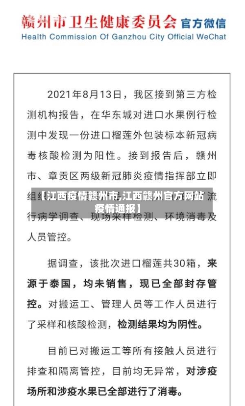 【江西疫情赣州市,江西赣州官方网站疫情通报】