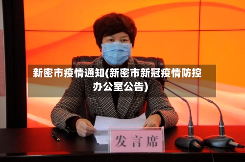 新密市疫情通知(新密市新冠疫情防控办公室公告)-第2张图片