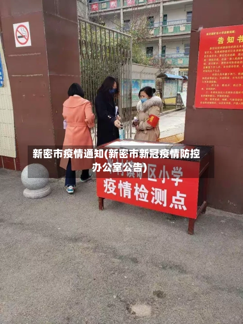 新密市疫情通知(新密市新冠疫情防控办公室公告)