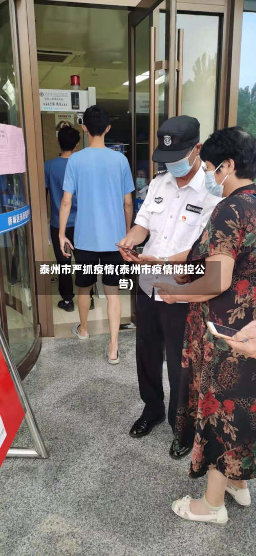 泰州市严抓疫情(泰州市疫情防控公告)