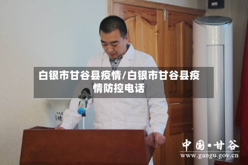 白银市甘谷县疫情/白银市甘谷县疫情防控电话