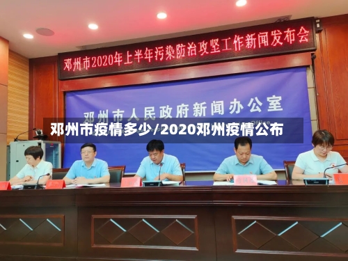 邓州市疫情多少/2020邓州疫情公布