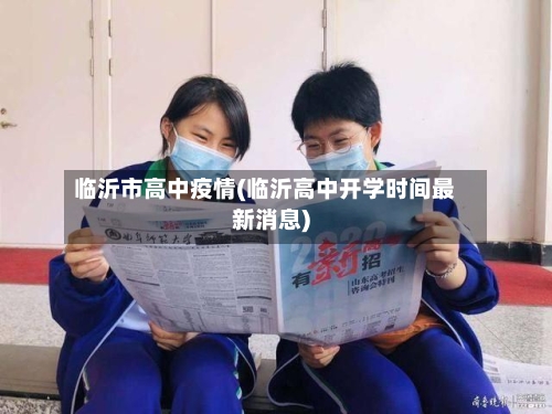 临沂市高中疫情(临沂高中开学时间最新消息)