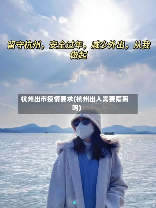 杭州出市疫情要求(杭州出入需要隔离吗)