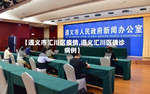 【遵义市汇川区疫情,遵义汇川区确诊病例】