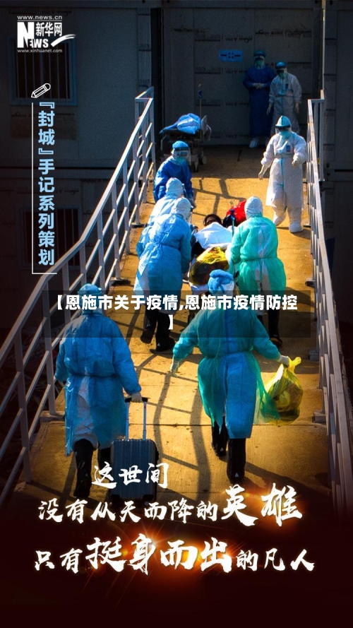 【恩施市关于疫情,恩施市疫情防控】