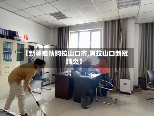 【新疆疫情阿拉山口市,阿拉山口新冠肺炎】-第2张图片