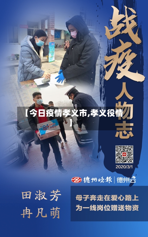【今日疫情孝义市,孝义役情】-第2张图片