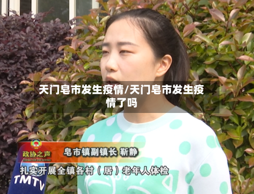 天门皂市发生疫情/天门皂市发生疫情了吗