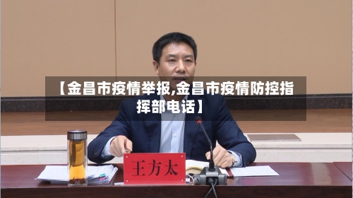 【金昌市疫情举报,金昌市疫情防控指挥部电话】