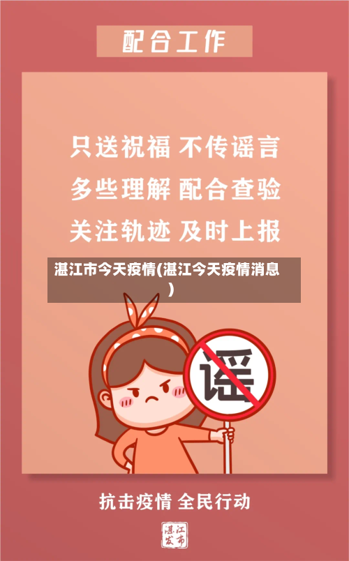 湛江市今天疫情(湛江今天疫情消息)-第2张图片