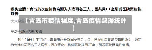 【青岛市疫情程度,青岛疫情数据统计】