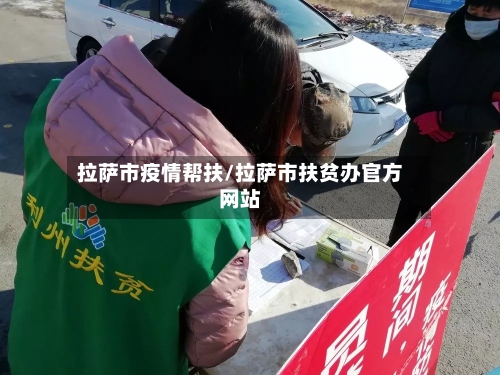 拉萨市疫情帮扶/拉萨市扶贫办官方网站-第2张图片