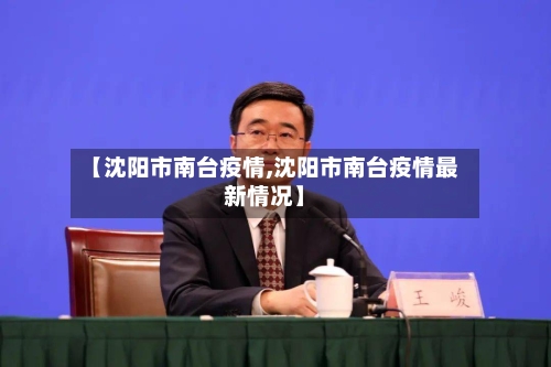 【沈阳市南台疫情,沈阳市南台疫情最新情况】