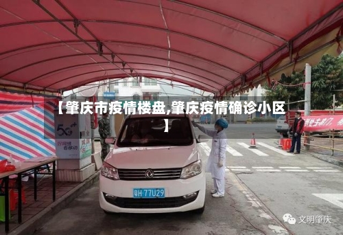 【肇庆市疫情楼盘,肇庆疫情确诊小区】-第3张图片