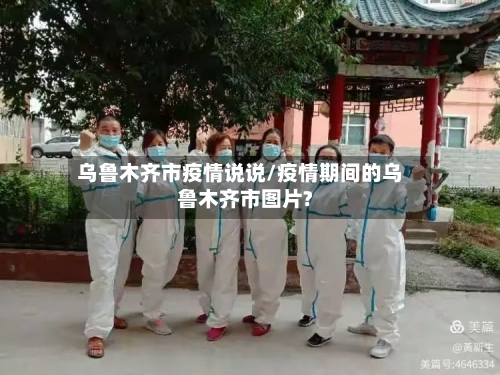 乌鲁木齐市疫情说说/疫情期间的乌鲁木齐市图片?