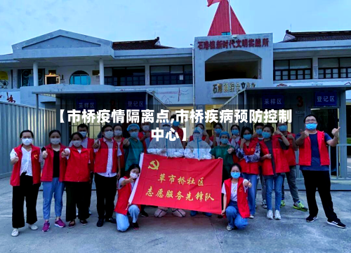 【市桥疫情隔离点,市桥疾病预防控制中心】