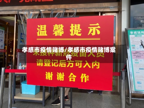 孝感市疫情赌博/孝感市疫情赌博案件